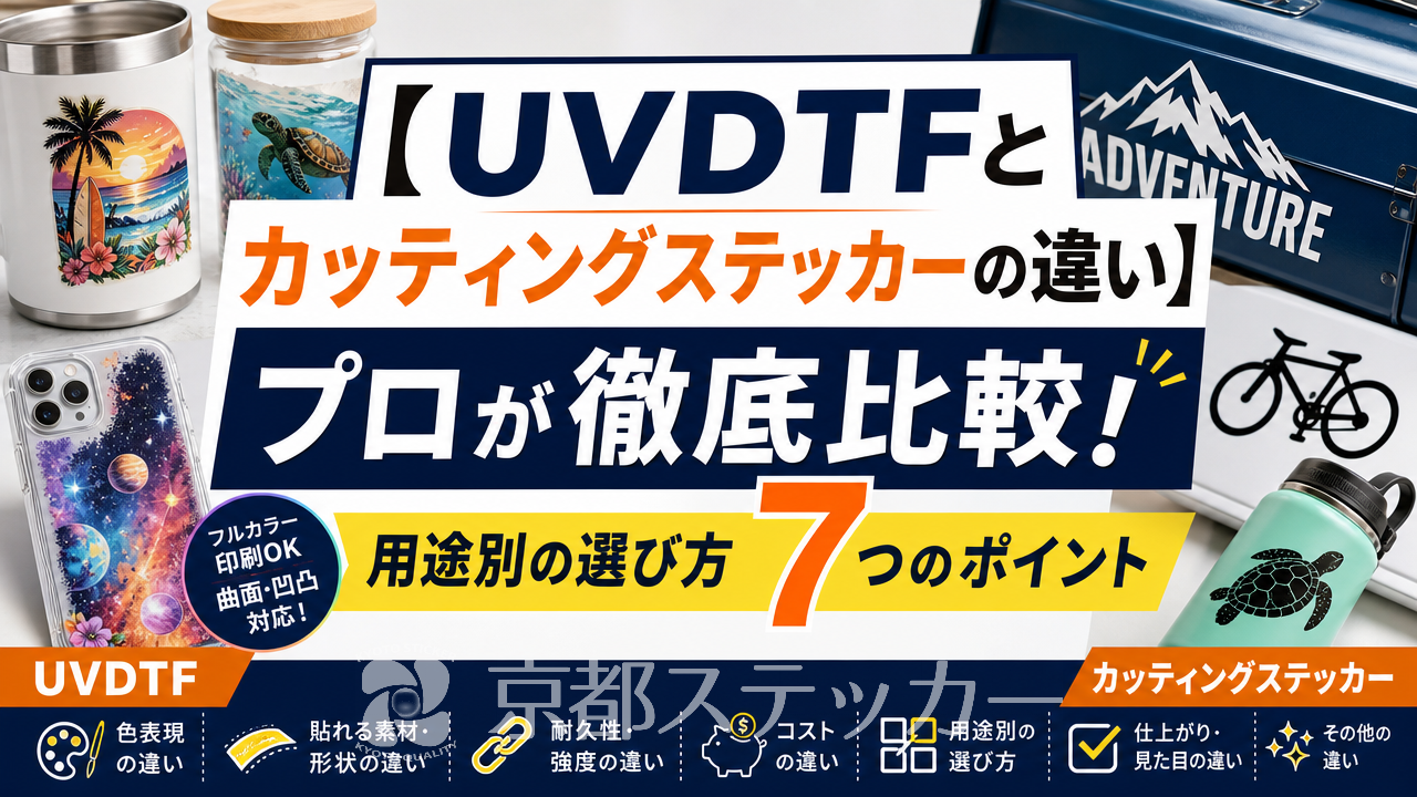 【UVDTFとカッティングステッカーの違い】プロが徹底比較!用途別の選び方7つのポイント