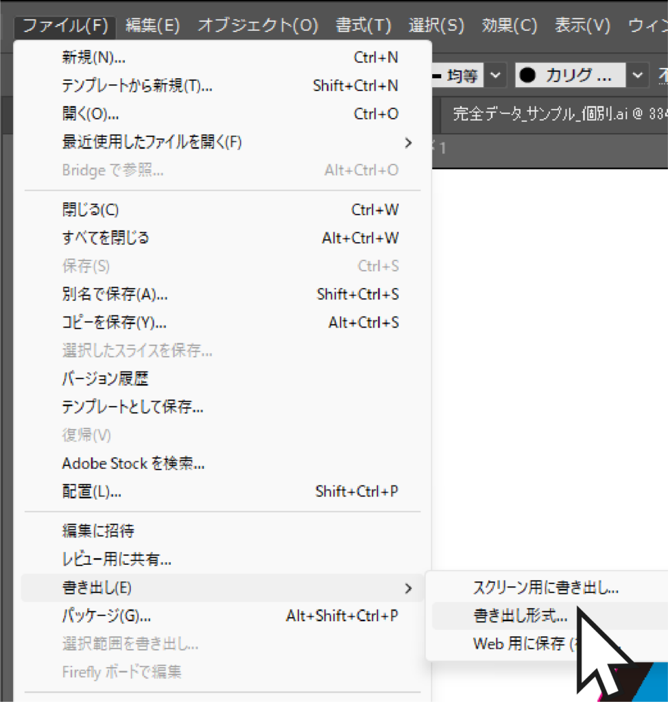 ァイルメニューから書き出しを選択