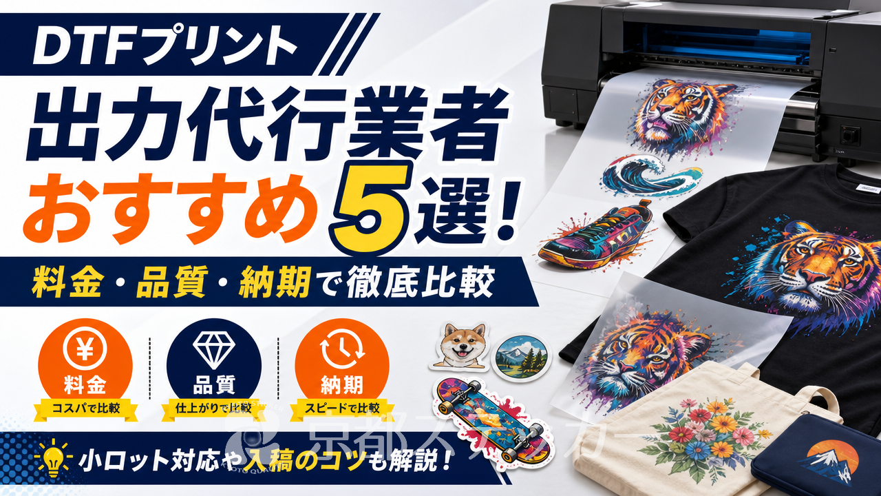 DTFプリント出力代行業者おすすめ5選!料金・品質・納期で徹底比較