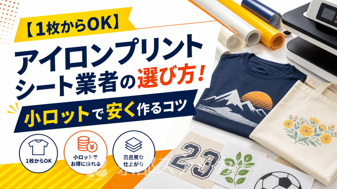 【1枚からOK】アイロンプリントシート業者の選び方!小ロットで安く作るコツ