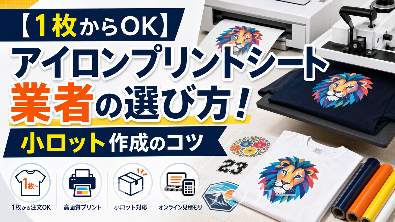 【1枚からOK】アイロンプリントシート業者の選び方!小ロット作成のコツ
