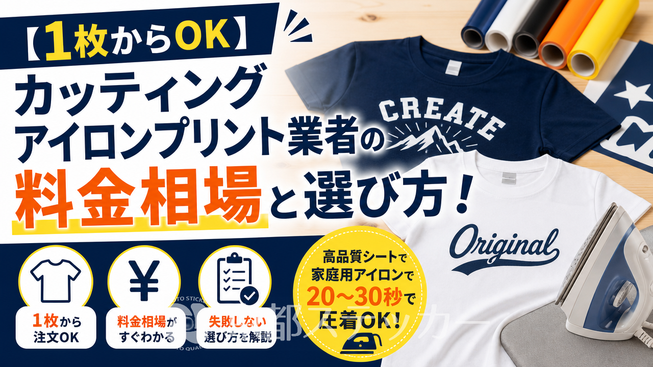 【1枚からOK】カッティングアイロンプリント業者の料金相場と選び方!