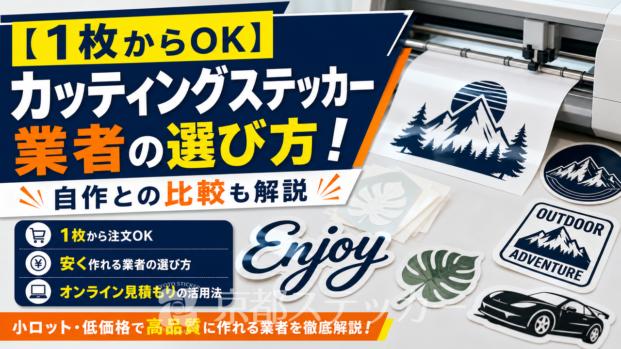 【1枚からOK】カッティングステッカー業者の選び方!自作との比較も解説