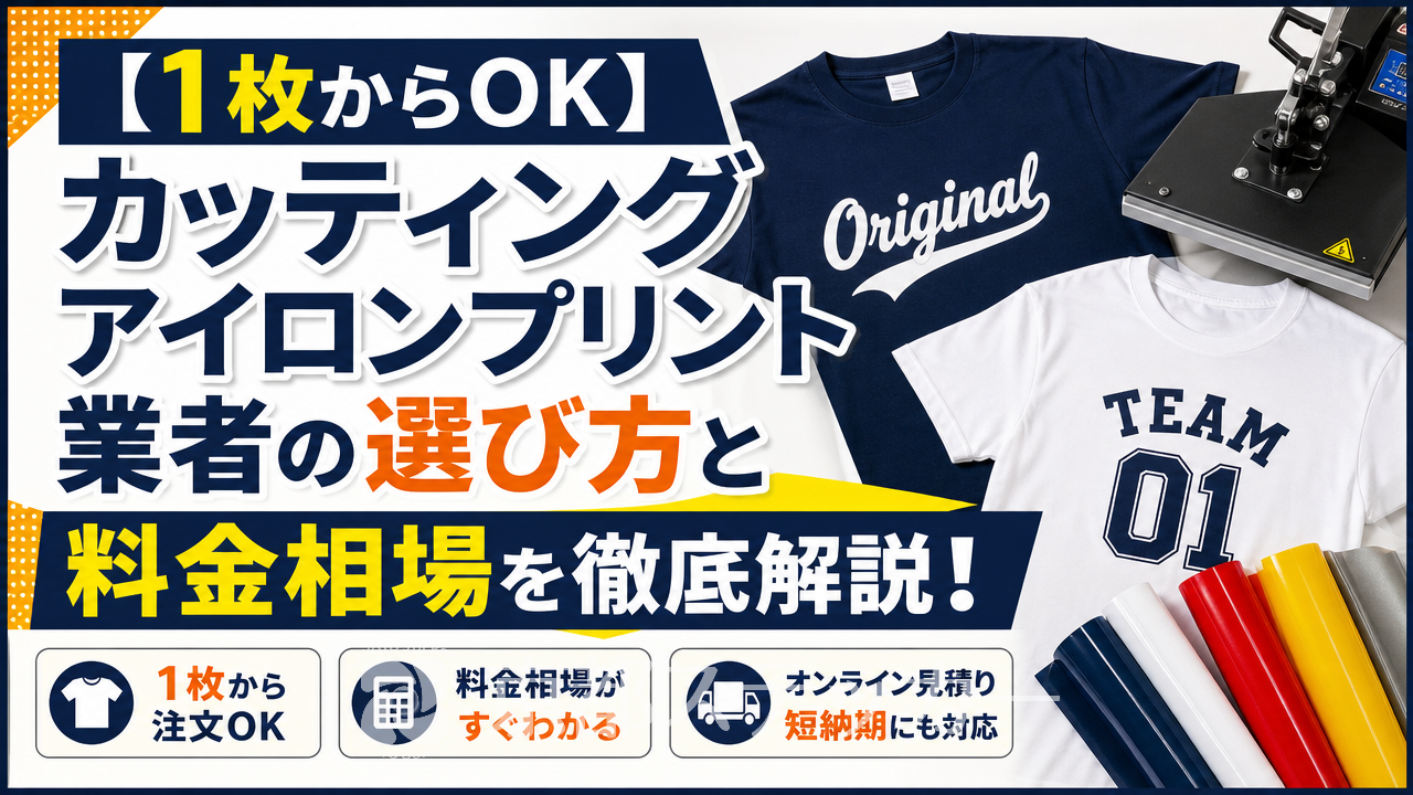 【1枚からOK】カッティングアイロンプリント業者の選び方と料金相場を徹底解説！