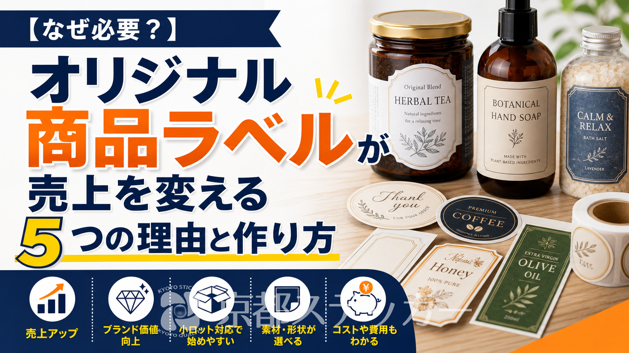【なぜ必要?】オリジナル商品ラベルが売上を変える5つの理由と作り方
