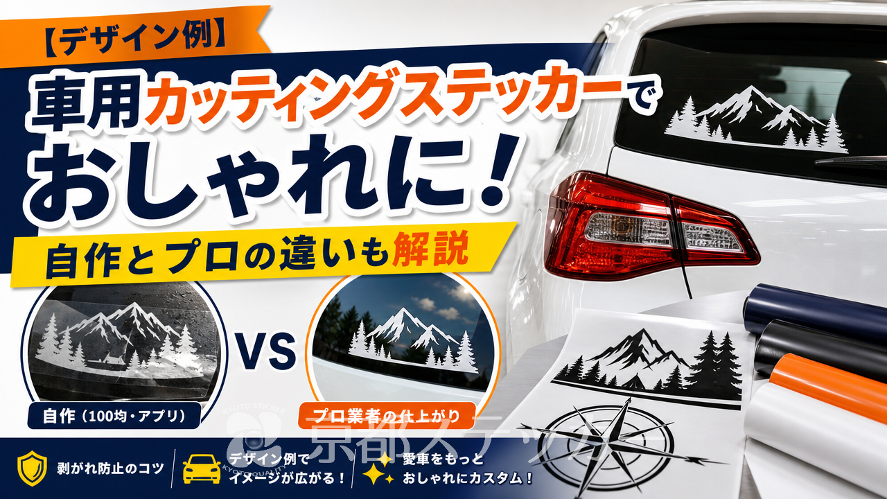 【デザイン例】車用カッティングステッカーでおしゃれに!自作とプロの違いも解説