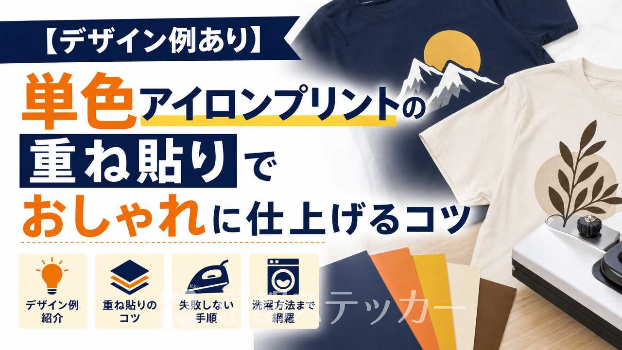【デザイン例あり】単色アイロンプリントの重ね貼りでおしゃれに仕上げるコツ