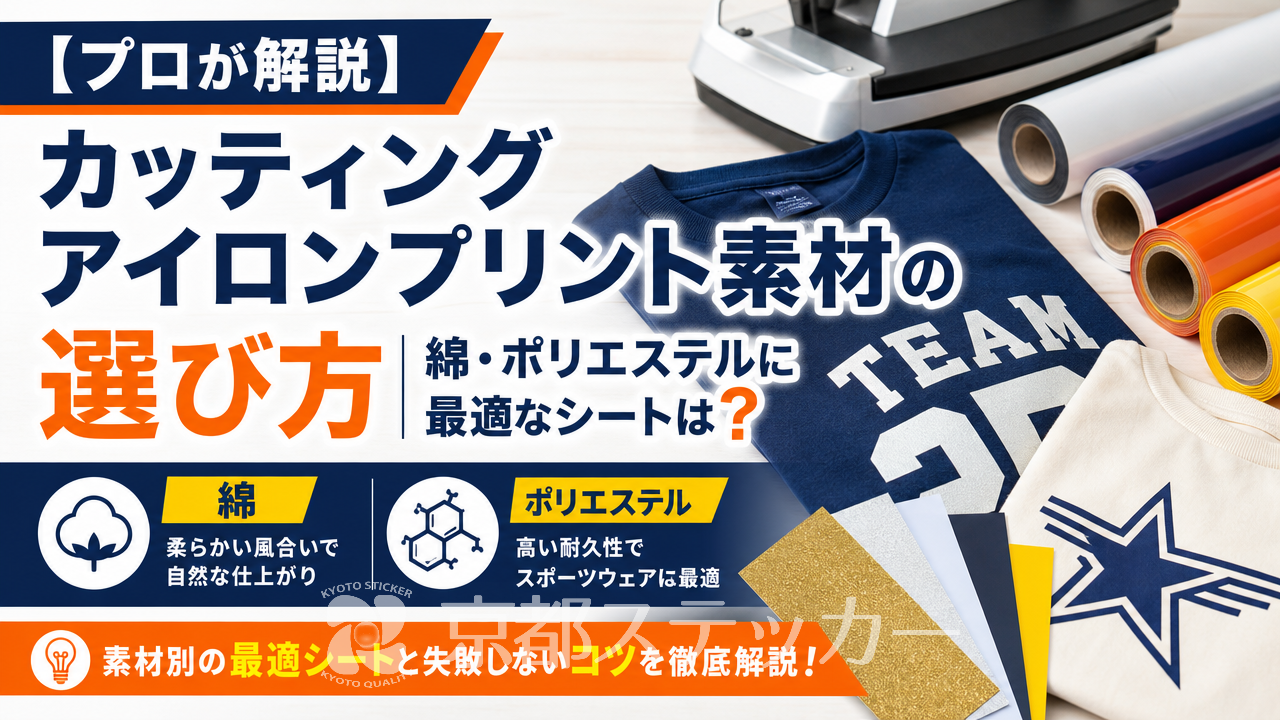【プロが解説】カッティングアイロンプリント素材の選び方|綿・ポリエステルに最適なシートは?