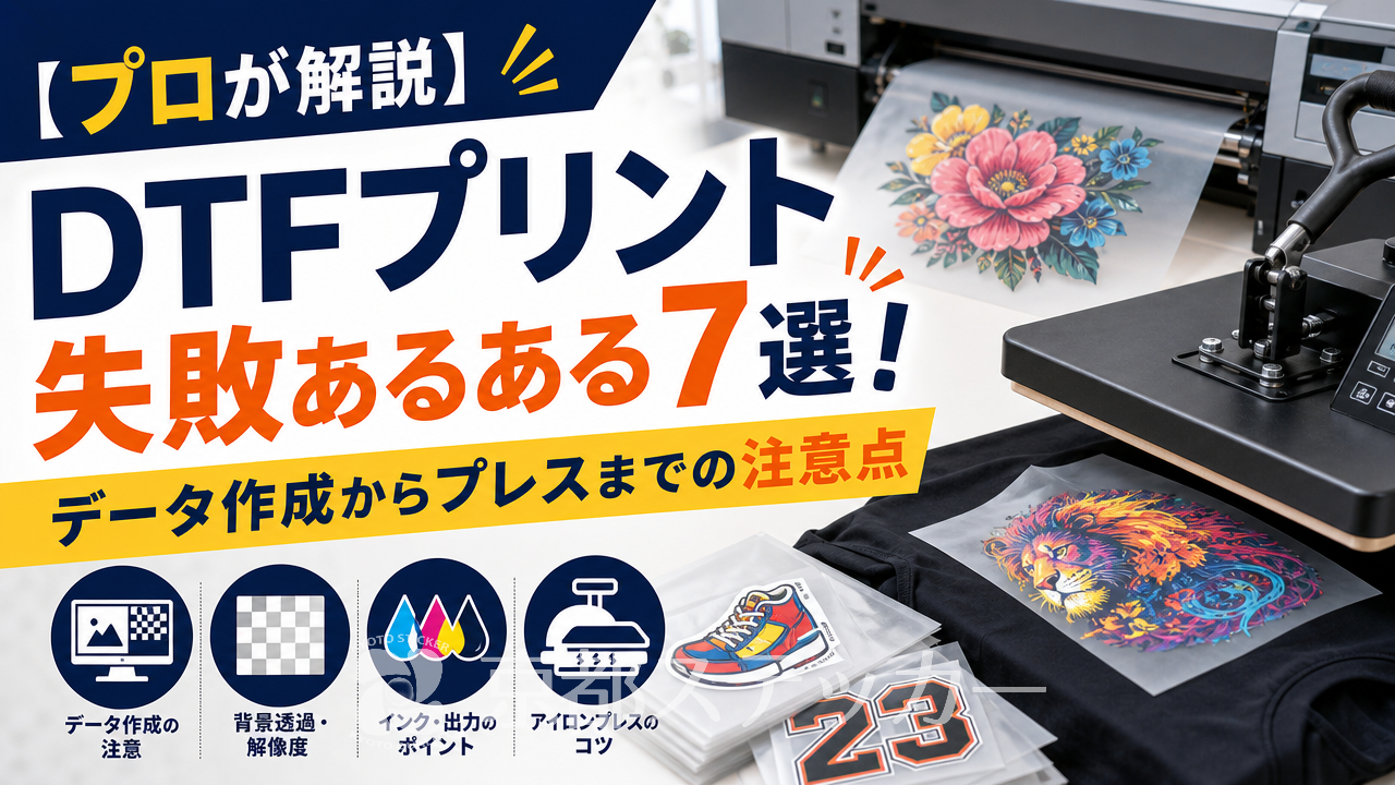【プロが解説】DTFプリント失敗あるある7選!データ作成からプレスまでの注意点
