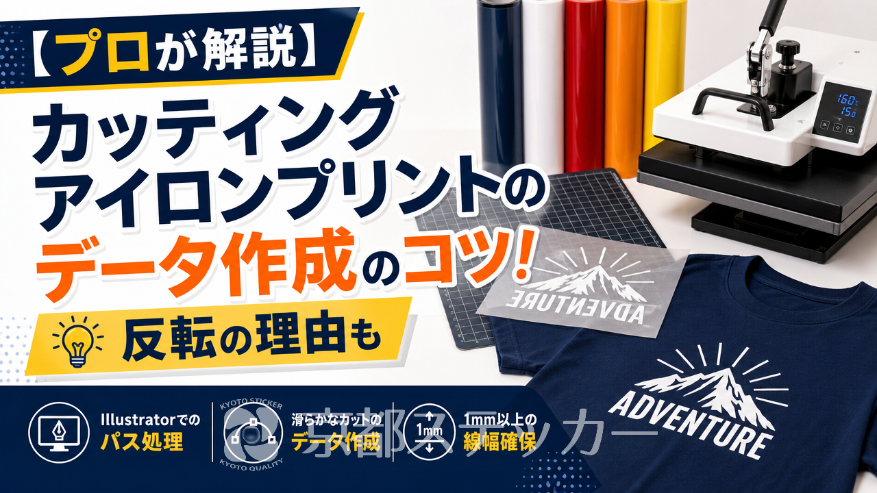 【プロが解説】カッティングアイロンプリントのデータ作成のコツ!反転の理由も