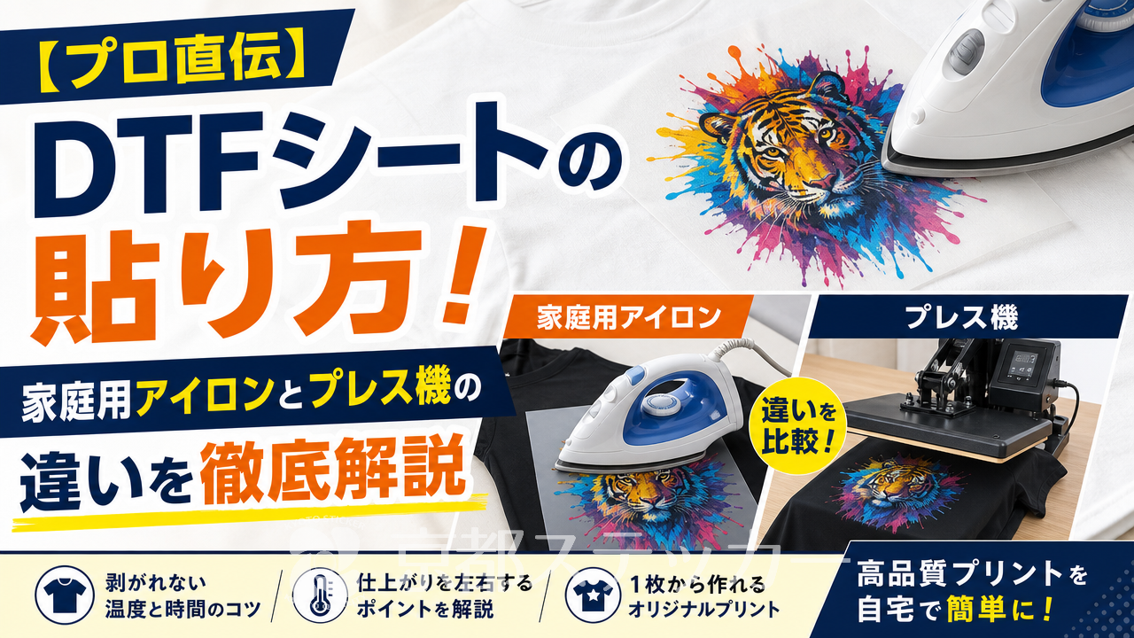 【プロ直伝】DTFシートの貼り方!家庭用アイロンとプレス機の違いを徹底解説