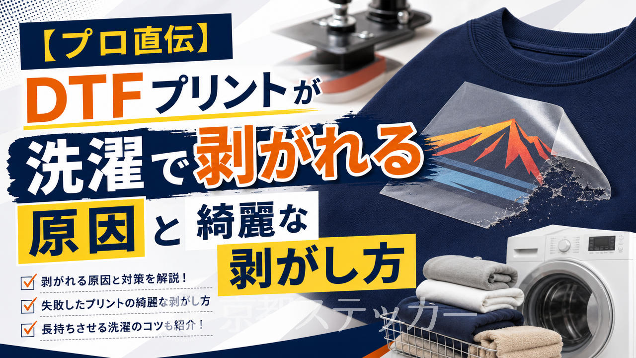 【プロ直伝】DTFプリントが洗濯で剥がれる原因と綺麗な剥がし方