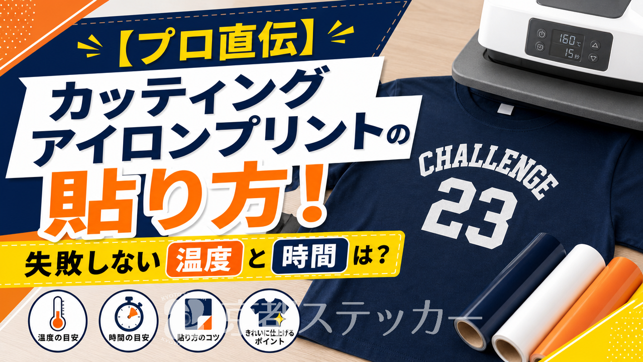 【プロ直伝】カッティングアイロンプリントの貼り方!失敗しない温度と時間は?