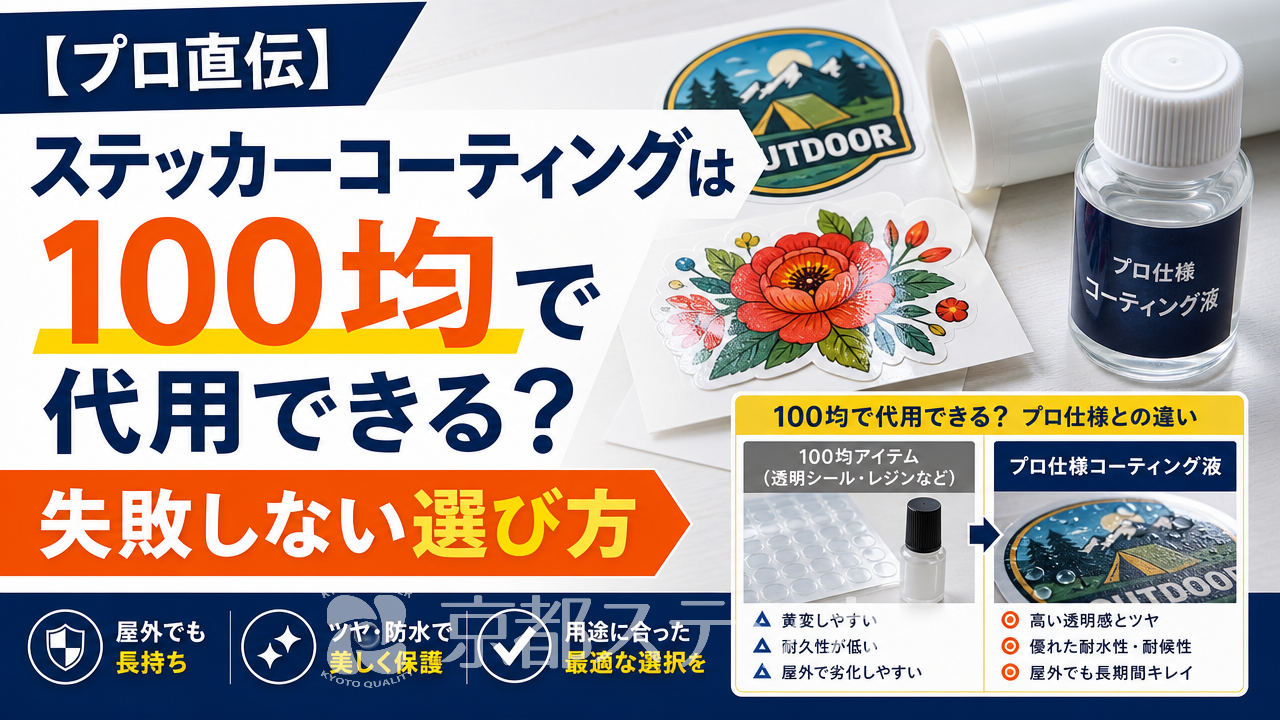 【プロ直伝】ステッカーコーティングは100均で代用できる?失敗しない選び方