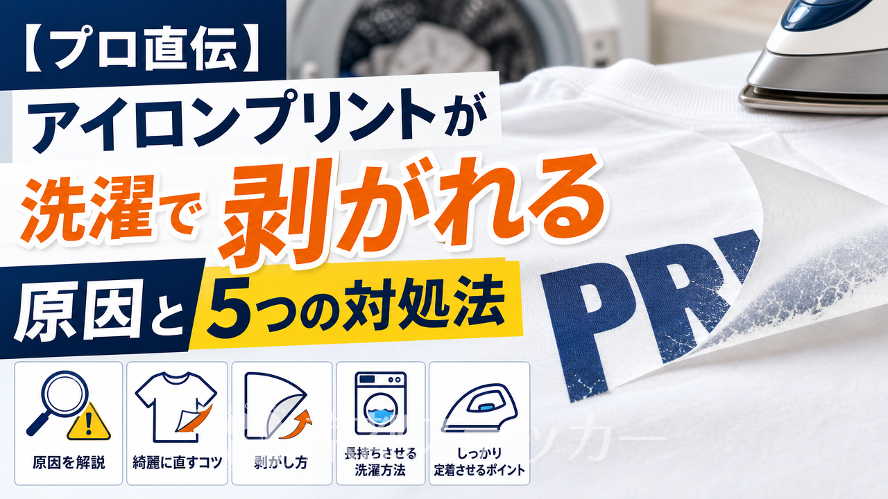 【プロ直伝】アイロンプリントが洗濯で剥がれる原因と5つの対処法