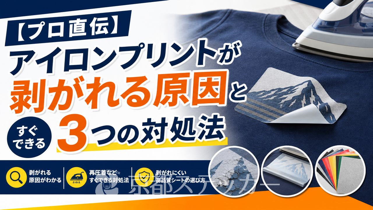 【プロ直伝】アイロンプリントが剥がれる原因とすぐできる3つの対処法