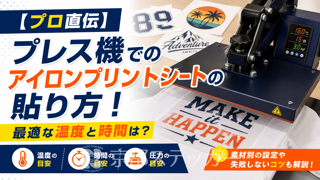 【プロ直伝】プレス機でのアイロンプリントシートの貼り方!最適な温度と時間は?