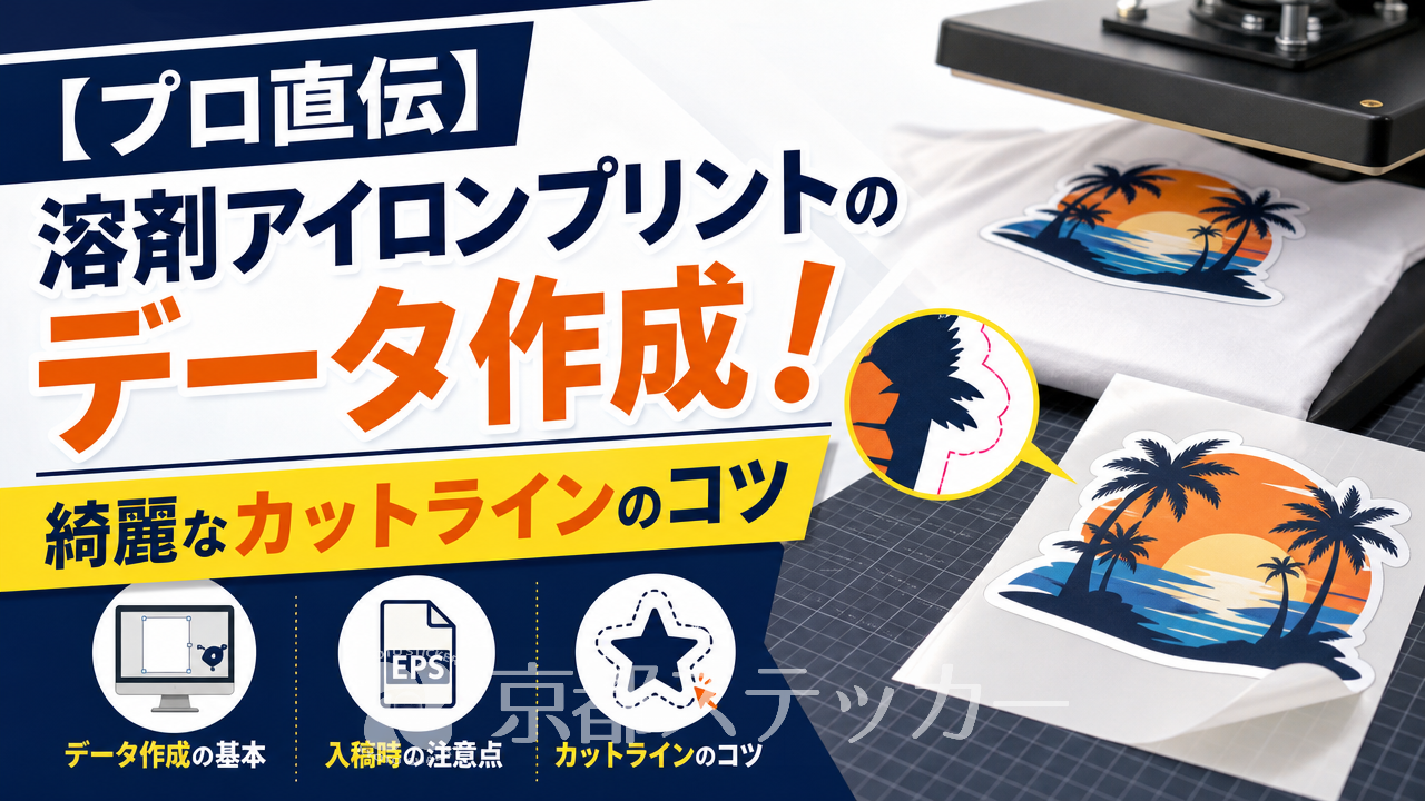 【プロ直伝】溶剤アイロンプリントのデータ作成!綺麗なカットラインのコツ