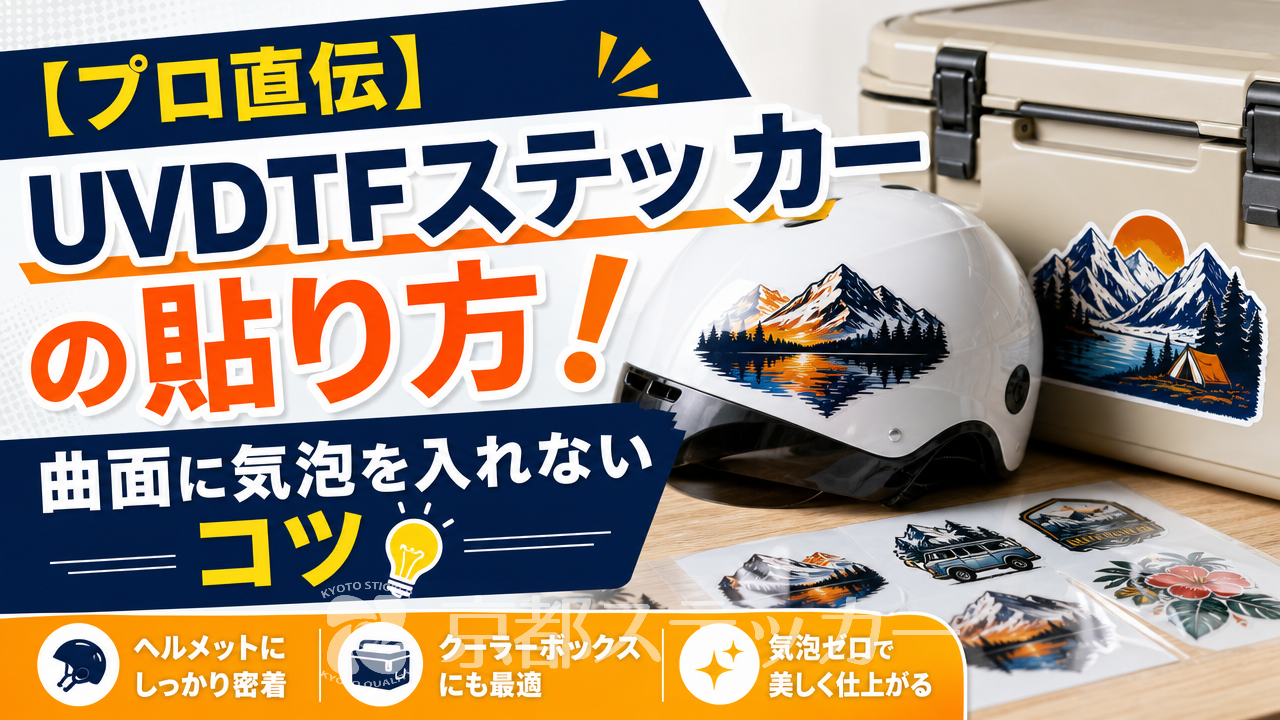 【プロ直伝】UVDTFステッカーの貼り方!曲面に気泡を入れないコツ