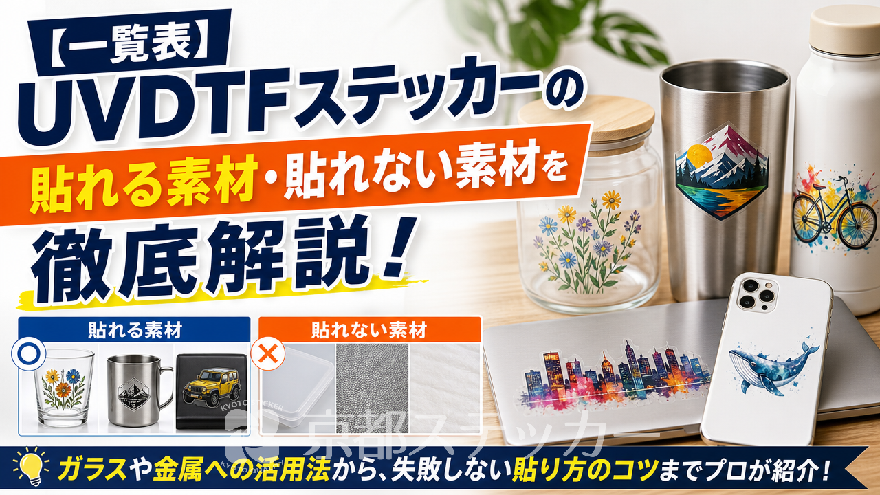 【一覧表】UVDTFステッカーの貼れる素材・貼れない素材を徹底解説!