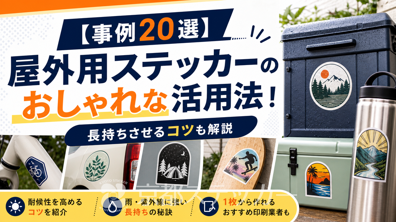 【事例20選】屋外用ステッカーのおしゃれな活用法!長持ちさせるコツも解説