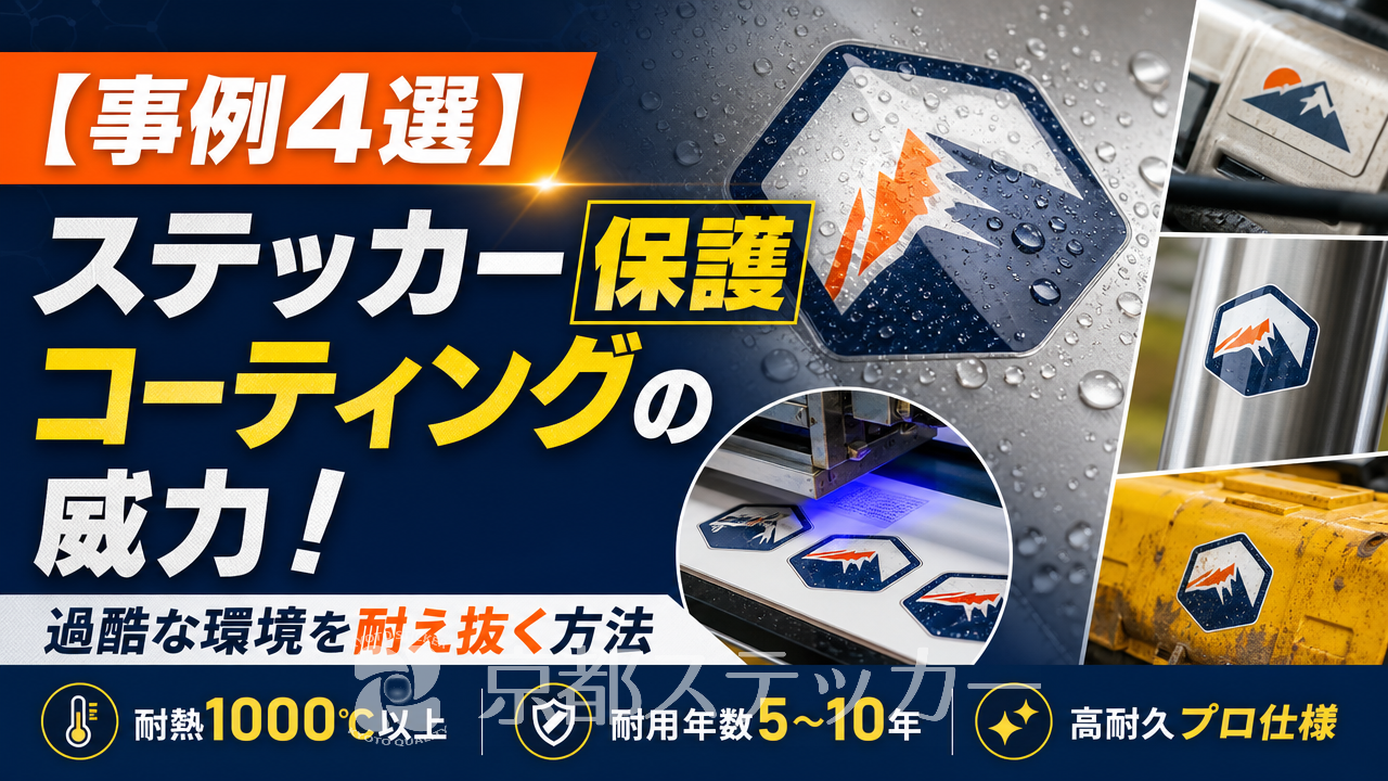 【事例4選】ステッカー保護コーティングの威力!過酷な環境を耐え抜く方法
