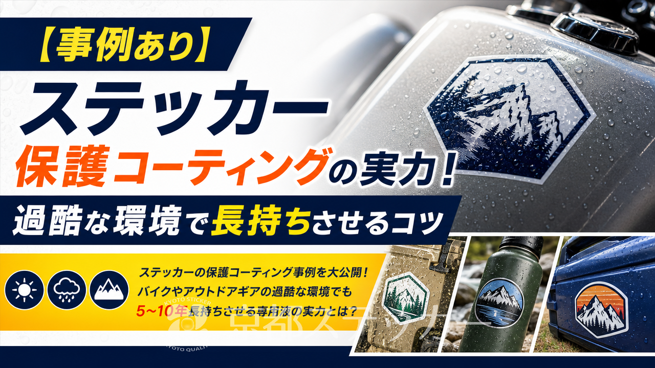 【事例あり】ステッカー保護コーティングの実力!過酷な環境で長持ちさせるコツ
