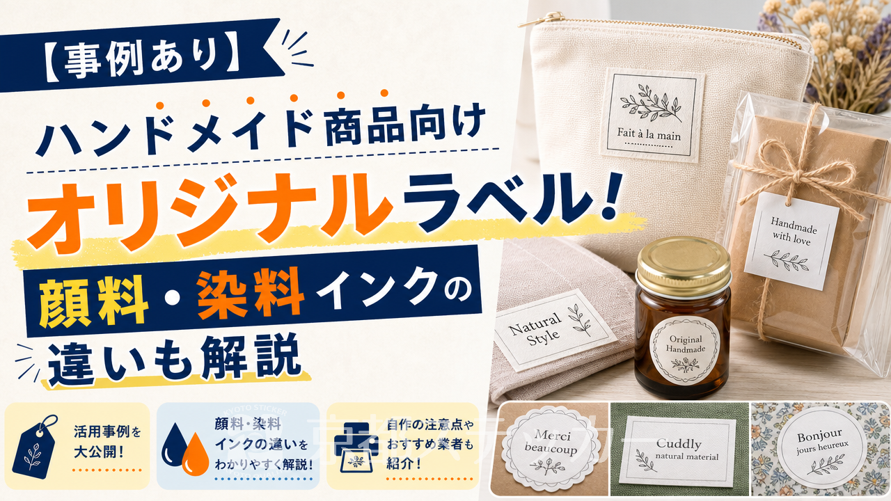 【事例あり】ハンドメイド商品向けオリジナルラベル！顔料・染料インクの違いも解説