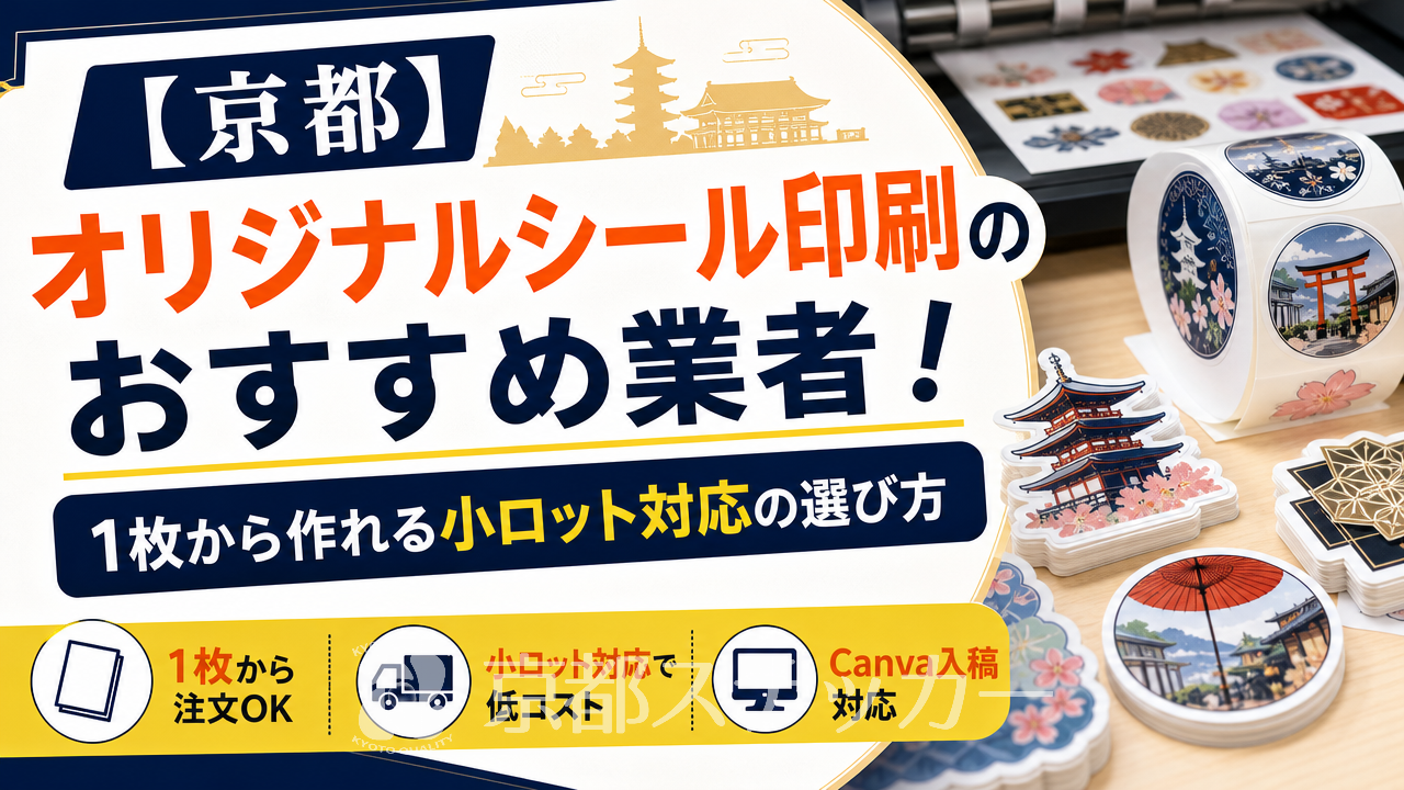 【京都】オリジナルシール印刷のおすすめ業者！1枚から作れる小ロット対応の選び方