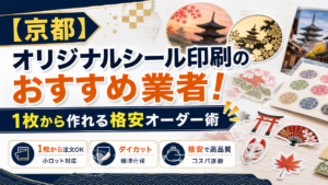 【京都発】オリジナルシール印刷業者のおすすめな選び方！1枚から作れるコツ