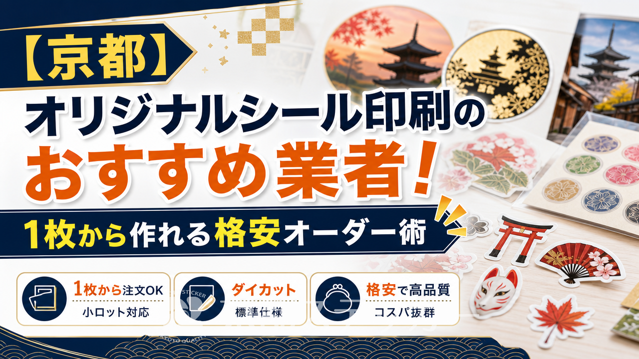 【京都発】オリジナルシール印刷業者のおすすめな選び方!1枚から作れるコツ