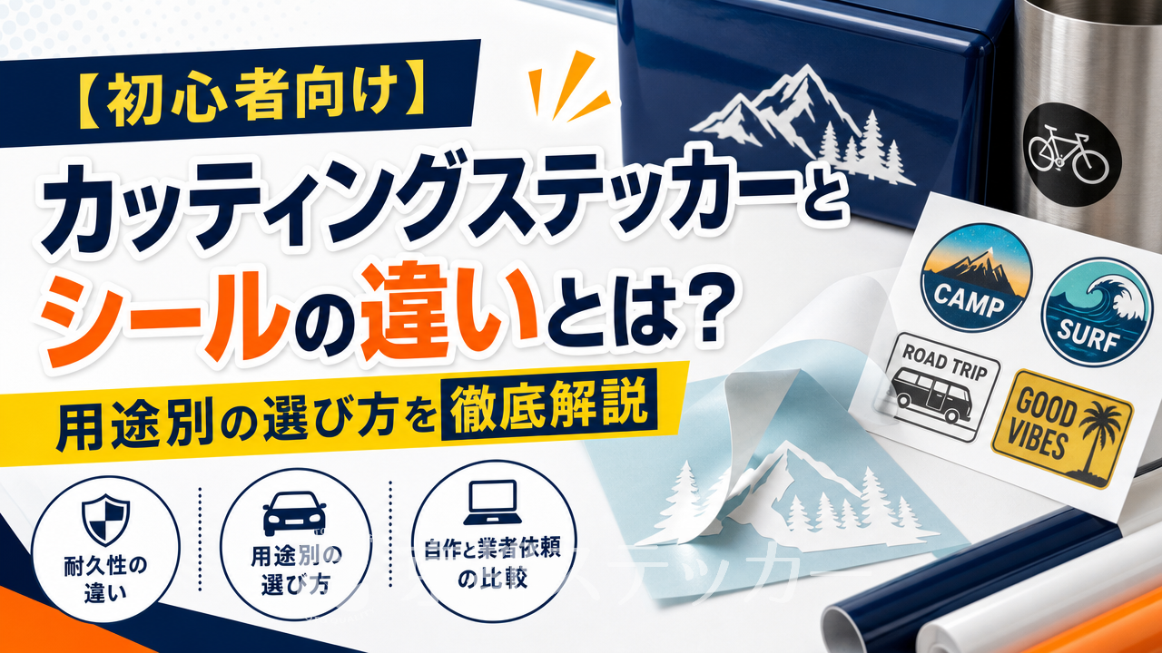 【初心者向け】カッティングステッカーとシールの違いとは?用途別の選び方を徹底解説