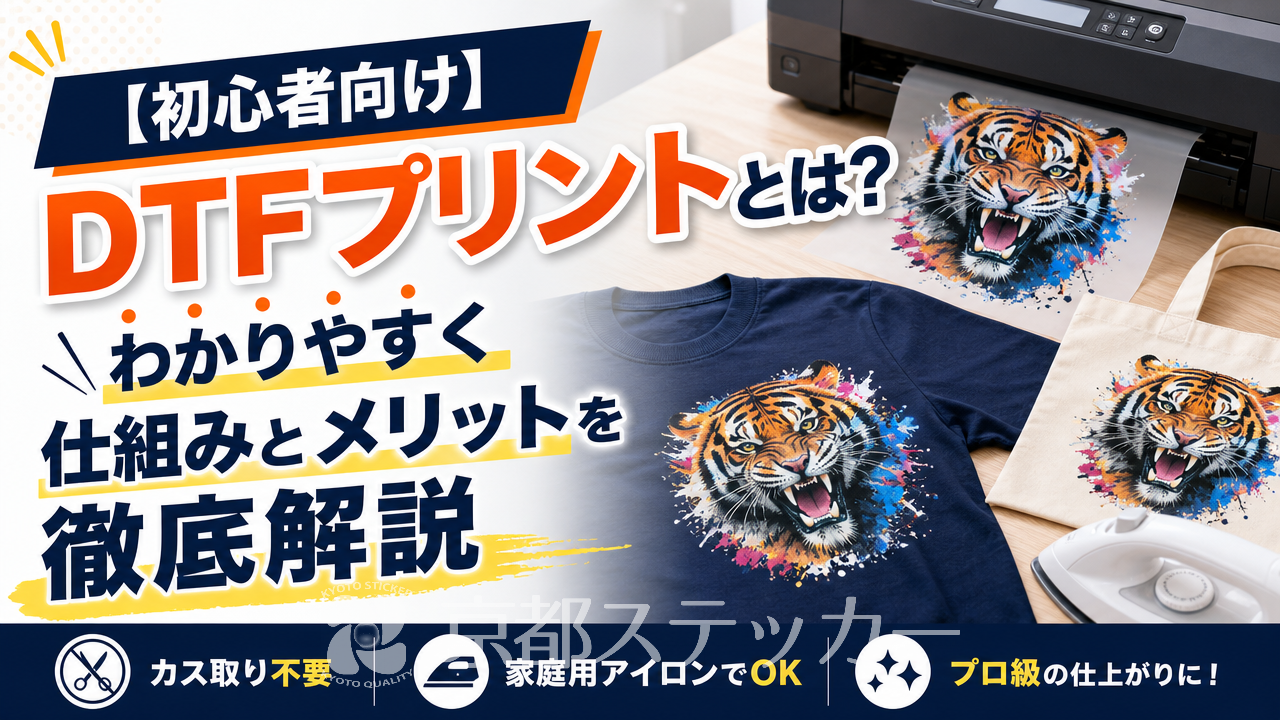 【初心者向け】DTFプリントとは?わかりやすく仕組みとメリットを徹底解説
