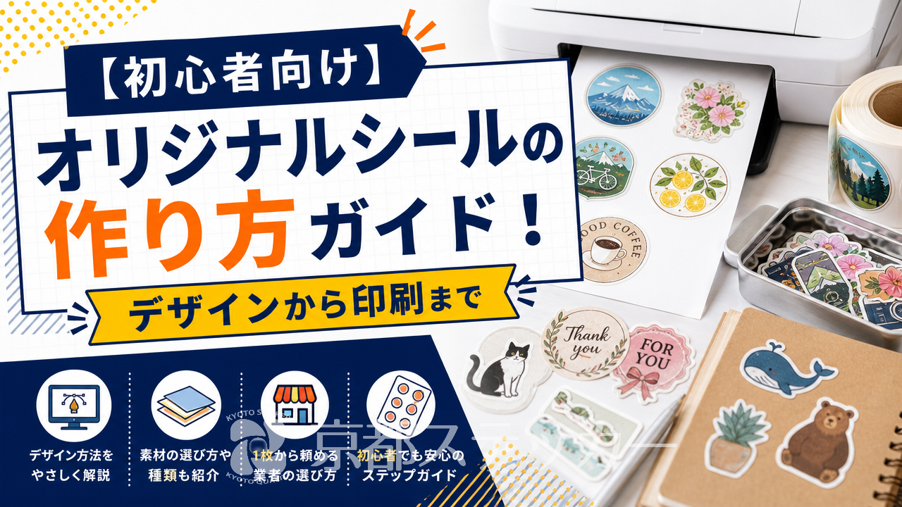 【初心者向け】オリジナルシールの作り方ガイド!デザインから印刷まで