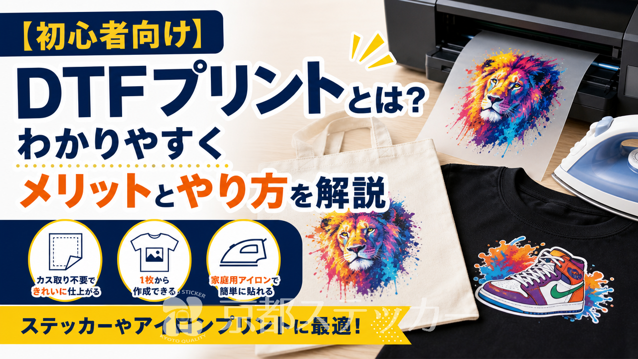 【初心者向け】DTFプリントとは?わかりやすくメリットとやり方を解説