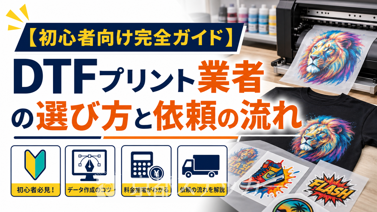 【初心者向け完全ガイド】DTFプリント業者の選び方と依頼の流れ