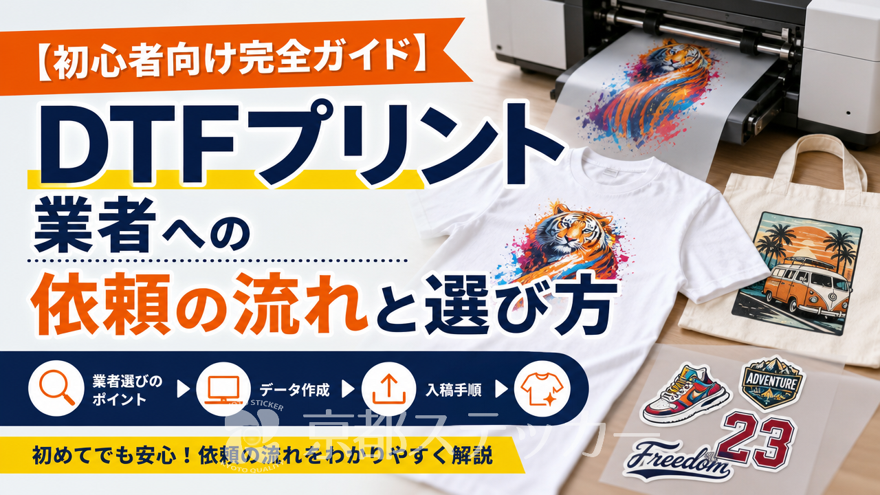 【初心者向け完全ガイド】DTFプリント業者への依頼の流れと選び方