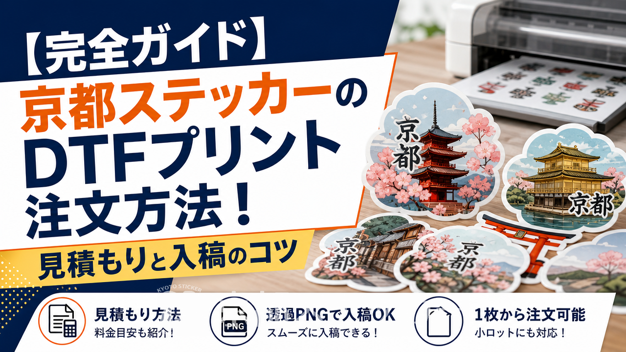 【完全ガイド】京都ステッカーのDTFプリント注文方法！見積もりと入稿のコツ