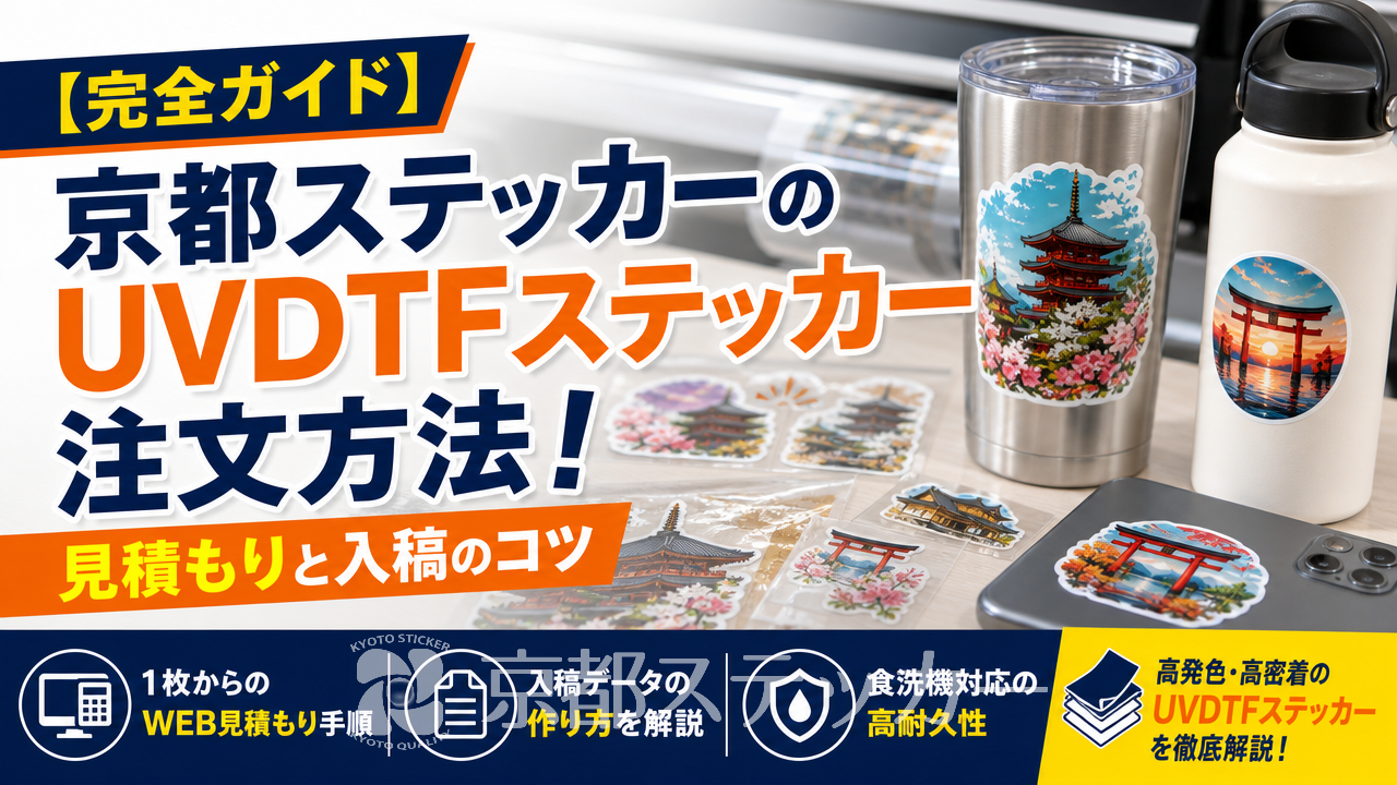 【完全ガイド】京都ステッカーのUVDTFステッカー注文方法!見積もりと入稿のコツ