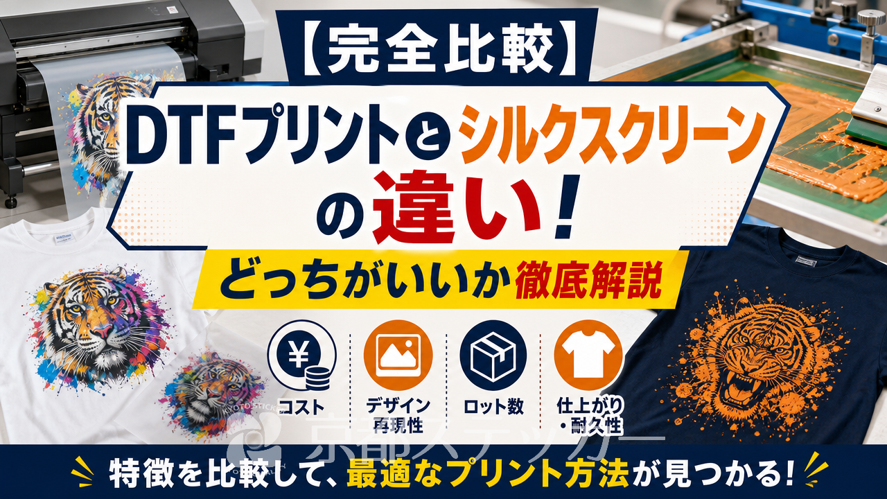 【完全比較】DTFプリントとシルクスクリーンの違い!どっちがいいか徹底解説