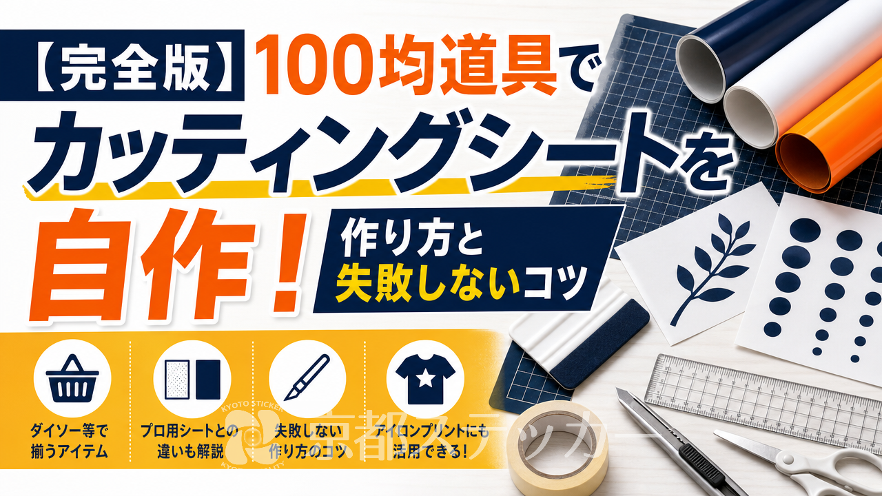 【完全版】100均道具でカッティングシートを自作!作り方と失敗しないコツ