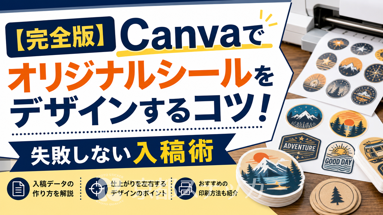 【完全版】Canvaでオリジナルシールをデザインするコツ！失敗しない入稿術