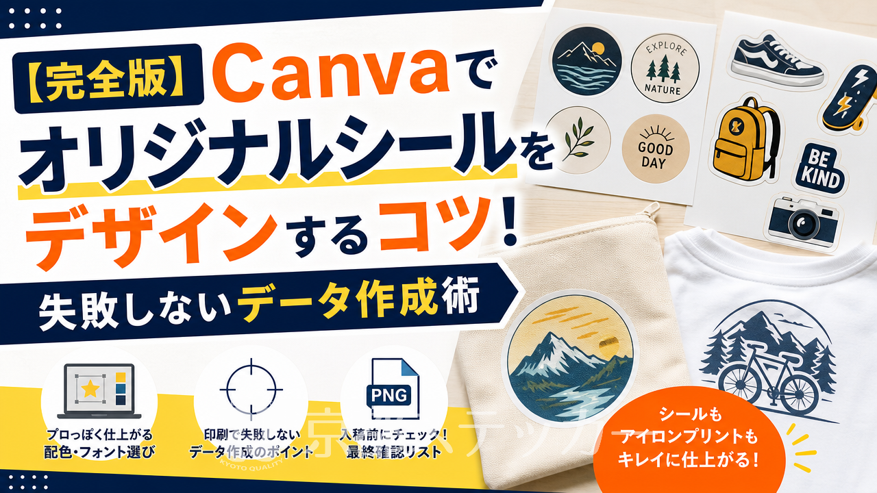 【完全版】Canvaでオリジナルシールをデザインするコツ!失敗しないデータ作成術