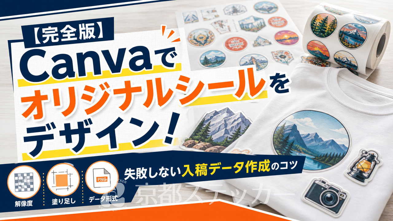 【完全版】Canvaでオリジナルシールをデザイン!失敗しない入稿データ作成のコツ