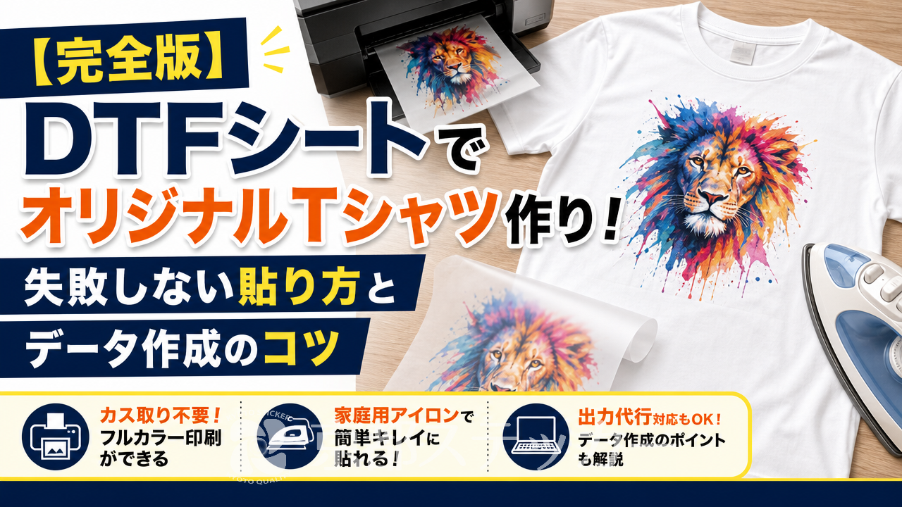 【完全版】DTFシートでオリジナルTシャツ作り!失敗しない貼り方とデータ作成のコツ