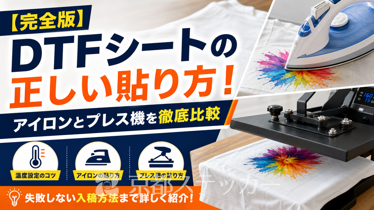 【完全版】DTFシートの正しい貼り方!アイロンとプレス機を徹底比較