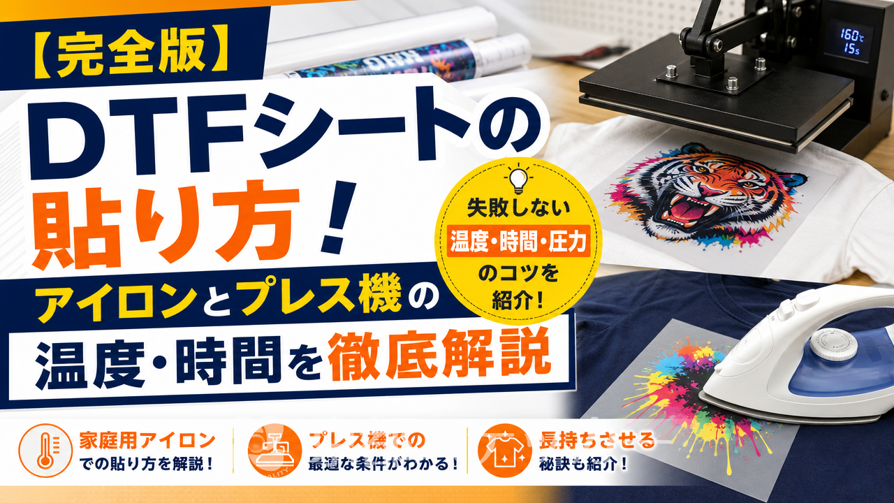 【完全版】DTFシートの貼り方!アイロンとプレス機の温度・時間を徹底解説