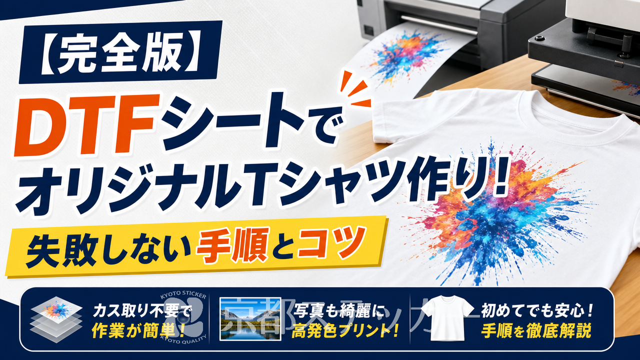 【完全版】DTFシートでオリジナルTシャツ作り!失敗しない手順とコツ
