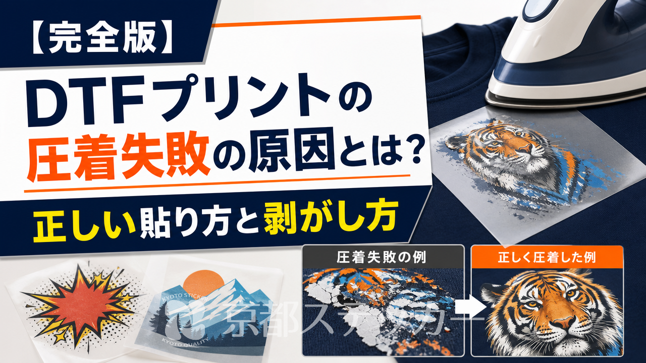 【完全版】DTFプリントの圧着失敗の原因とは?正しい貼り方と剥がし方