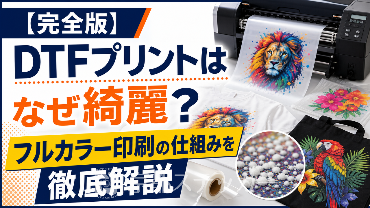 【完全版】DTFプリントはなぜ綺麗?フルカラー印刷の仕組みを徹底解説
